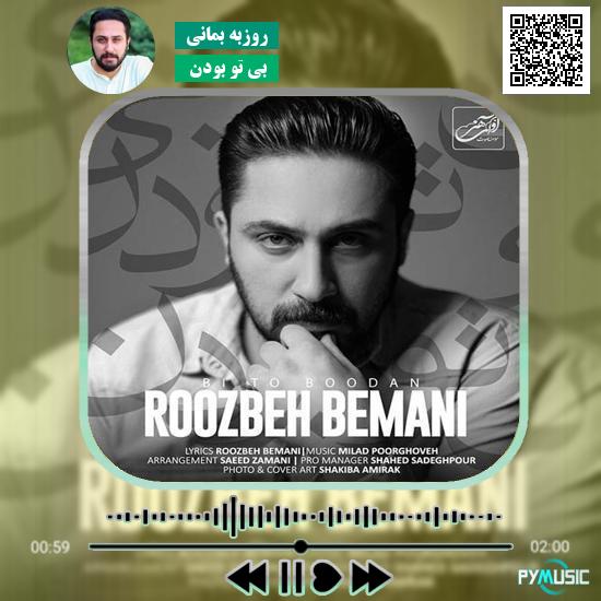 دانلود آهنگ بی تو بودن روزبه بمانی 1 دانلود آهنگ بی تو بودن روزبه بمانی
